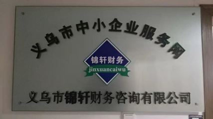外包記賬找錦軒，專業會計服務省心省力