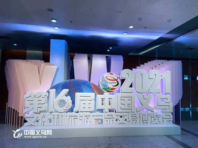 第16屆中國(guó)義烏文化和旅游產(chǎn)品交易博覽會(huì)盛大啟幕 聚焦數(shù)字創(chuàng)意產(chǎn)品展覽展示服務(wù)
